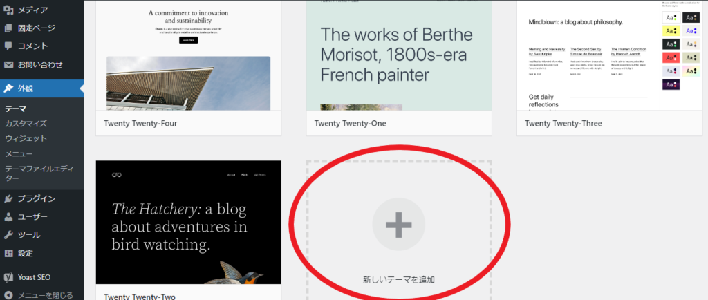 新しいテーマを追加をクリックすると、様々なテーマから好みのものを選んで追加することができます。