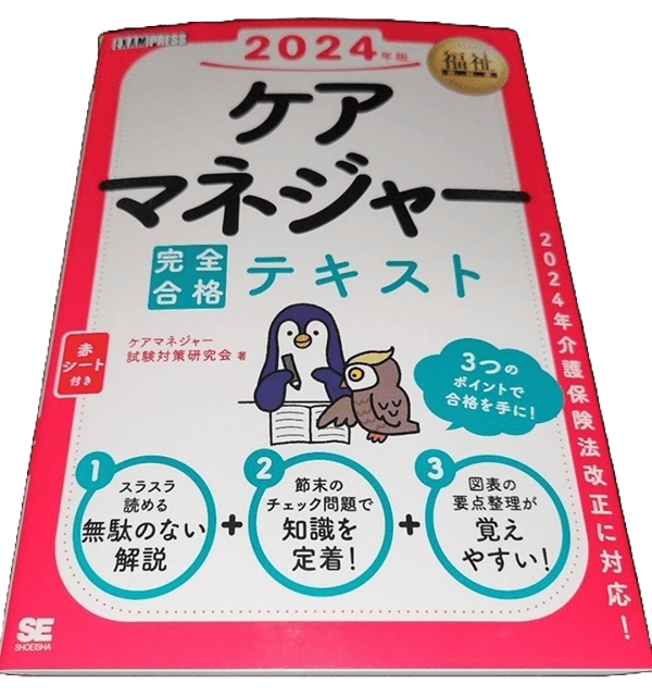 2024年ケアマネジャー試験対策テキスト7冊を徹底比較！あなたに1番