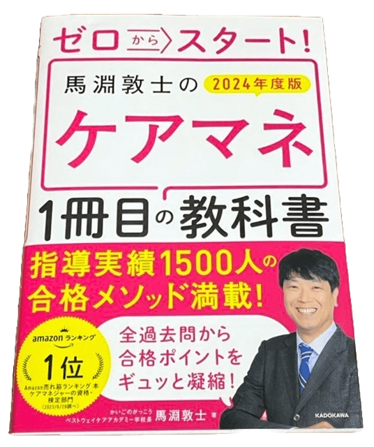 ケアマネジャー試験過去問解説集 2024／ベストウェイケアアカデミー - 人文・思想