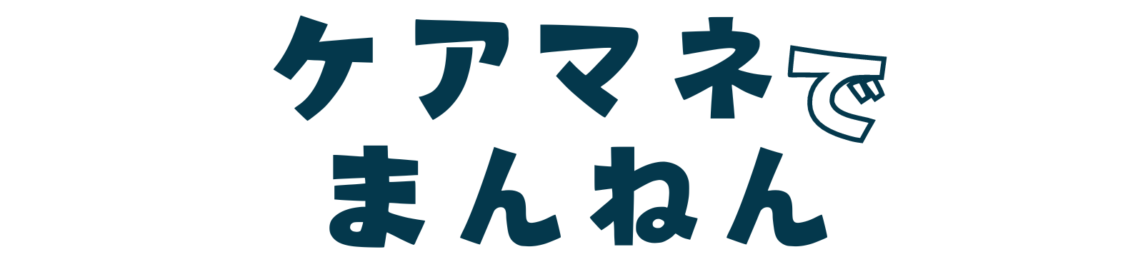 ケアマネでまんねん