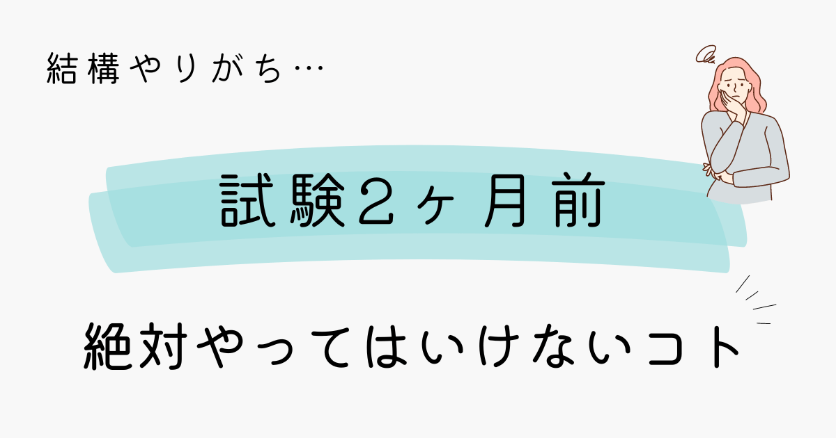 ケアマネ試験2ヶ月前！誰もがやりがちな絶対にやってはいけないこと
