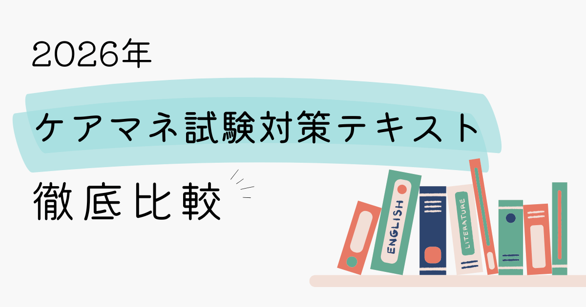 2026年ケアマネジャー試験対策テキスト7冊を徹底比較！あなたに1番 